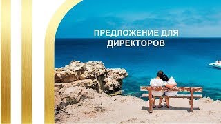 Турция Ривьера-Директорларимиз учун  шартлари