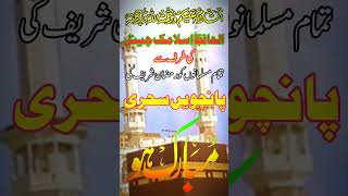 رمضان المبارک کی پانچویں سحری مبارک ہو #religion #music #ramadan #islam #viral #viralvideo