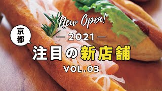 【京都注目のグルメ新店舗 5】SECOND HOUSE herb garden／CAMPO su OVEST／肉の匠 悠々庵／hinami／土と野菜 KARITENPO【2021 vol.03】