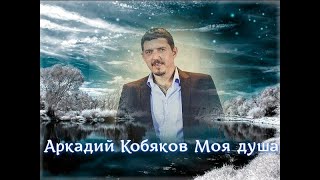 Аркадий Кобяков Моя душа