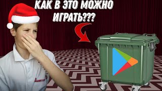 КАК В ЭТО МОЖНО ИГРАТЬ? ЧТО ЗА УЖАС | ШЛАК ПЛЕЙ МАРКЕТА#2