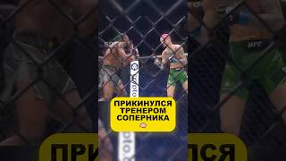 ПРИКИНУЛСЯ ТРЕНЕРОМ СОПЕРНИКА #юфс #mma #музыка #рекомендации #ufc #мма #boxing #бокс