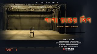 NA NA RONGER DIN PART 1 নানা রঙ্গের দিন প্রথম পর্ব ||  Ajitesh Bandopadhay || SR STUDIO || SYED TULU