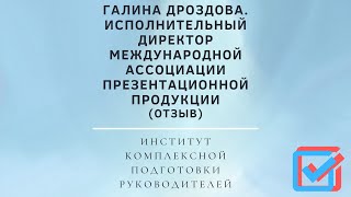 Галина Дроздова. Исполнительный директор Международной ассоциации презентационной продукции