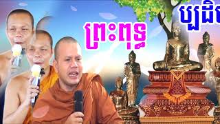 Mix San Pheareth Tesna Kre 2 , តើរចនាបថព្រះពុទ្ធប្បដិមាខ្មែរ មានប៉ុន្មានយ៉ាង , Lok Tesna Khmer