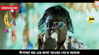 Natok clip l উগান্ডা বয় এর কলা খাওয়া দেখে অবাক |  Uganda Boy | New Bangla Comedy Clip | Masud Rana