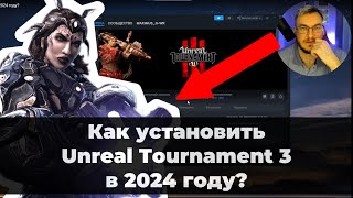 Как запустить Unreal Tournament 3 в 2024 году?