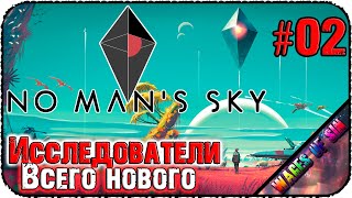 Исследователи нового и старого контента 👨‍🚀 No Man's Sky 👩‍🚀 КООП СТРИМ C @ventaris_crocus #2