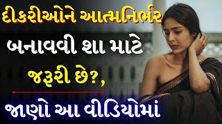 આત્મનિર્ભર દીકરી | story of sad daughter in gujarati | Best moral video by The Gujju Motivation