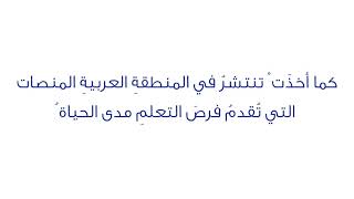 التطورُ الرقميُّ والتعلمُ مدى الحياةِ في المنطقةِ العربية