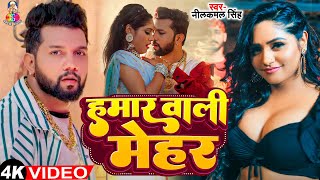 #Video - हमार वाली मेहर | #Neelkamal Singh & #Neha Raj | Hamar Wala Mehar | New Bhojpuri Song 2024