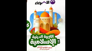 العبادات القلبية \ دين للصف السادس الابتدائي \ الترم الأول \ 2024 \ مع ميس إيمان سعيد