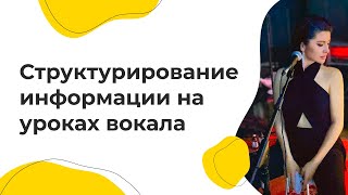 Как говорить просто о сложном. Структурирование информации на уроках вокала