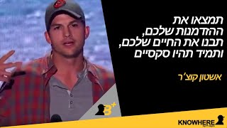 תמצאו את ההזדמנות שלכם, תבנו את החיים שלכם ותמיד תהיו סקסיים | אשטון קוצ׳ר