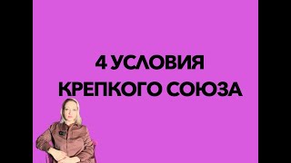 4 условия крепкого союза