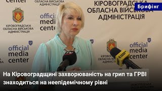 На Кіровоградщині захворюваність на грип та ГРВІ знаходиться на неепідемічному рівні