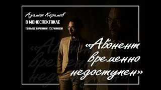 Клип из фрагментов моноспектакля "Абонент временно недоступен"