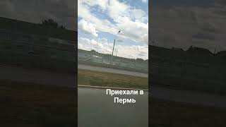 #поездка #автобус #пермь приехали в Пермь