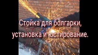 Стойка для болгарки 230, установка болгарки и правильная юстировка.