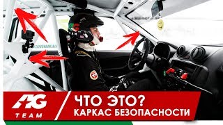 ЧТО ЭТО? КАРКАС БЕЗОПАСНОСТИ // 4 выпуск AG Team