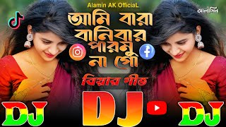 আমি বারা বানিবার পারমুনা গো | Biyar Geet 💥 Hard Bass Dj Remix 🔥 Ami Bara Banibar Parmuna Go | DJ Gan