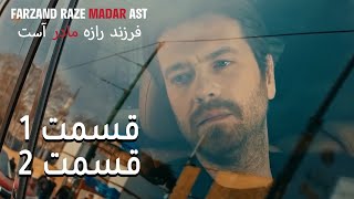 فرزند راز مادر است - قسمت 1 قسمت 2 - Farand Raze Madar Ast