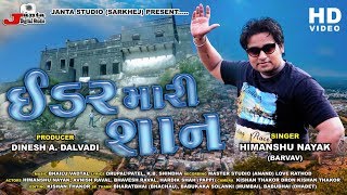 IDAR MARI SHAN , Singar : Himanshu Nayak, New Gujrati Song 2019 Jnata Studi Presets