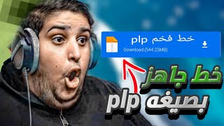 خط جاهز تحميل ميديافير بصيغه (plp) 😏🔥