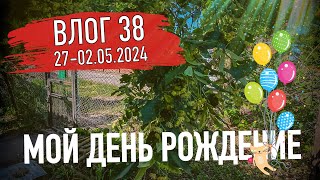 Мой день рождение. Подарки на днюху. Моя неделя. Влог 38