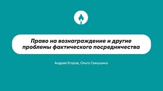 Право на вознаграждение и другие проблемы фактического посредничества