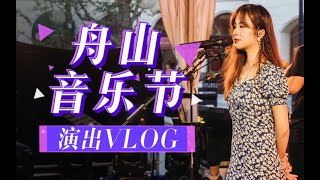 【Leafy's Vlog】舟山音乐节演出全记录！吃喝玩来样样来！