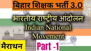 भारतीय राष्ट्रीय आंदोलन Indian National Movement BPSC TRE  सामान्य अध्ययन General Studies PGT Part–2