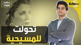 الملكة نازلي.. خرجت بفضيحة من القصر واعتنقت المسيحية وماتت فقيرة