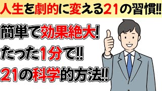 やらなきゃ損！成功する21の小さな秘密!!