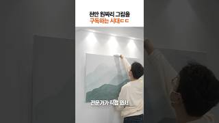 천만원짜리 그림을 '구독' 할 수 있다고? #shorts