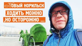 Ходить можно / Очень осторожно / Чистота есть / Норильск блог