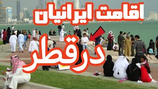 ایرانی ها چطور اقامت قطر را داشته باشند؟ ویدیو را ببین واقامت را بگیر! 😱🇶🇦