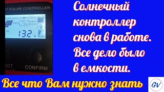 Солнечный контроллер заработал- все дело в емкости.