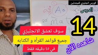 افضل طريقه لتعلم  القراءة والكتابه باللغه الانجليزيه للمبتدئين من الصفر/ شرح كل قواعد اللغه