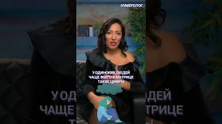 КАКИЕ ЦИФРЫ ПРЕДОПРЕДЕЛЯЮТ ОДИНОЧЕСТВО? 🙄 #психология #анаэль #карма #одиночество