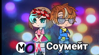 ~Мой соумейт ~ [Мини-сериал] 1 серия