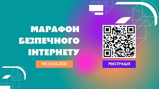 МАРАФОН БЕЗПЕЧНОГО ІНТЕРНЕТУ. 06-12.02.2023