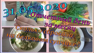 Отчетный день//Сколько сбросила на белковом супе?//Результаты за месяц//Худею с веса 102.7 кг