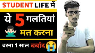 🙅🏻‍♂️Don't Do These 5 Mistakes in Student Life | वरना 1 साल बर्बाद हो जाएगा |