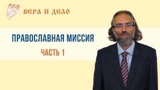 Православная миссия. Часть 1