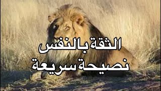 الثقة بالنفسة| نصيحة مهمة وسريعة