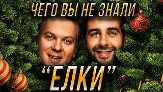 Интересные и неизвестные факты о фильмах "Елки". Все что Вы не знали о "Елках". Ургант и Светлаков