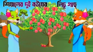 শিয়ালের দুই বউয়ের লিচু গাছ 🥰 প্রথম পর্ব। Bangla cartoon |rupkothar golpo | thakurmar jhuli