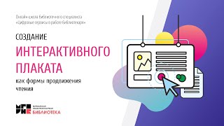 Создание интерактивного плаката, как формы продвижения чтения