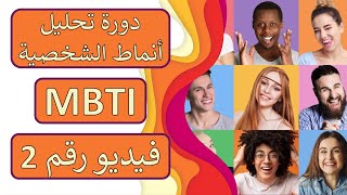 ☢️ تحليل الشخصيات MBTI | الحلقة 2 | I vs E 🥇